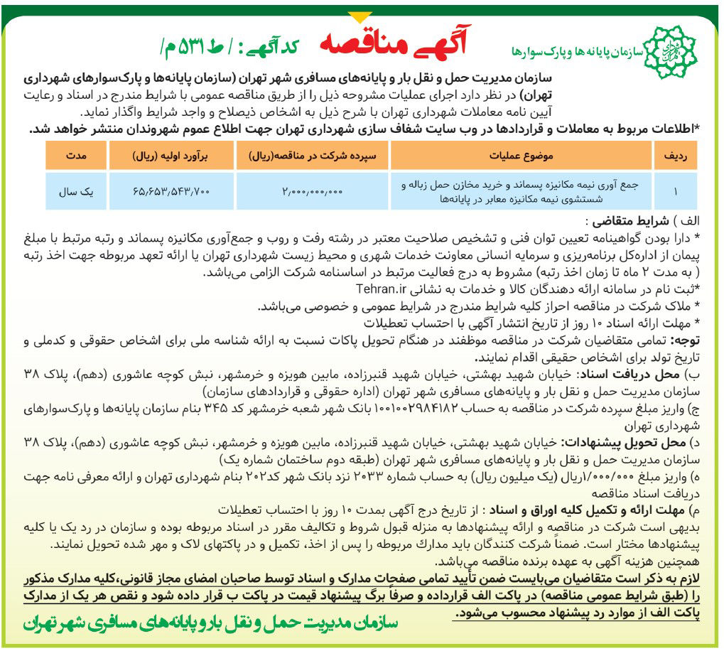 آگهی مناقصه در سازمان پایانه‌ها