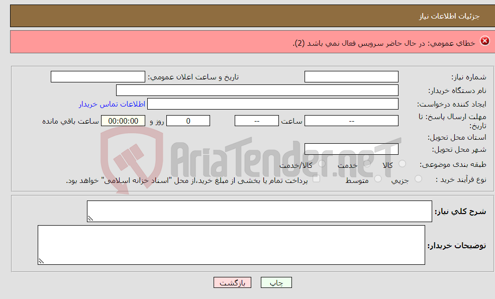 تصویر کوچک آگهی نیاز انتخاب تامین کننده-*خرید تجهیزات و ابزارآلات جهت واحد تعمیرات و پرینتر مجموعه شهرداری کرج * **جهت هرگونه سوال با شماره 09355106364 آقای زراست وند تماس بگیرید.**