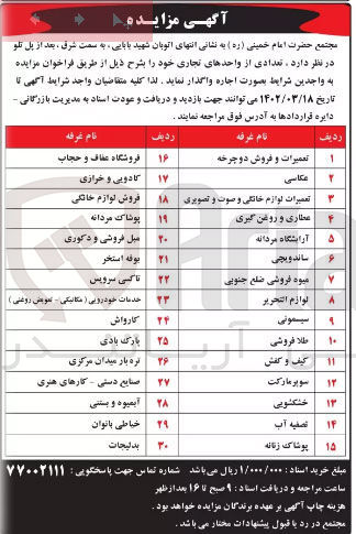 تصویر کوچک آگهی اجاره واحدهای تجاری خود در 30 ردیف شامل :عکاسی -پوشاک -بوفه -.ووو