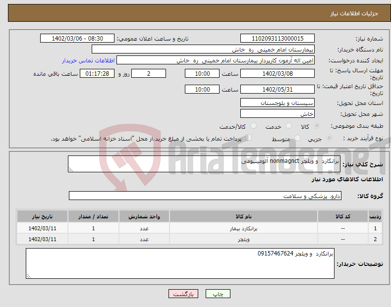 تصویر کوچک آگهی نیاز انتخاب تامین کننده-برانکارد و ویلچر nonmagnct آلومینیومی