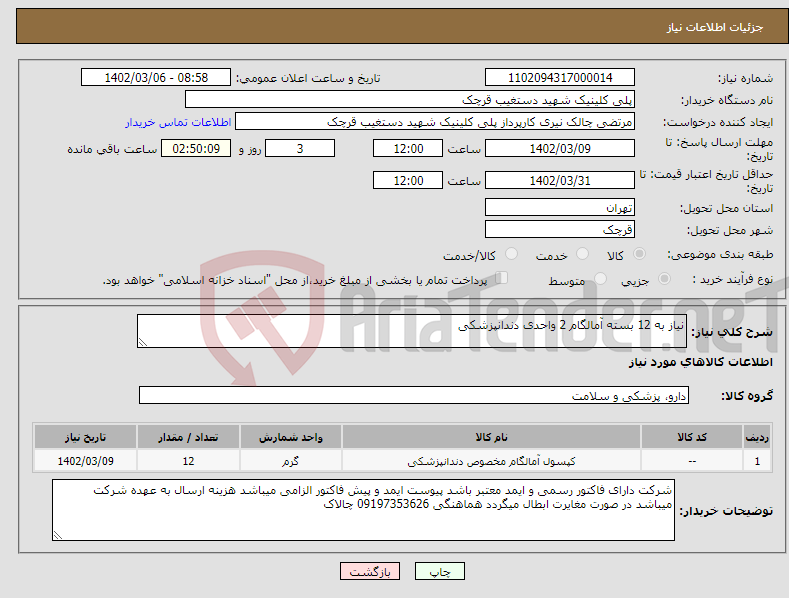 تصویر کوچک آگهی نیاز انتخاب تامین کننده-نیاز به 12 بسته آمالگام 2 واحدی دندانپزشکی 