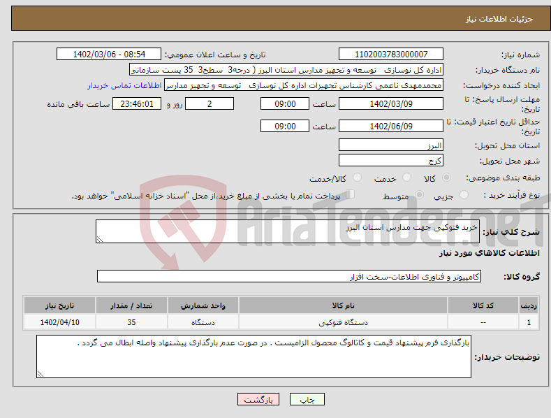 تصویر کوچک آگهی نیاز انتخاب تامین کننده-خرید فتوکپی جهت مدارس استان البرز