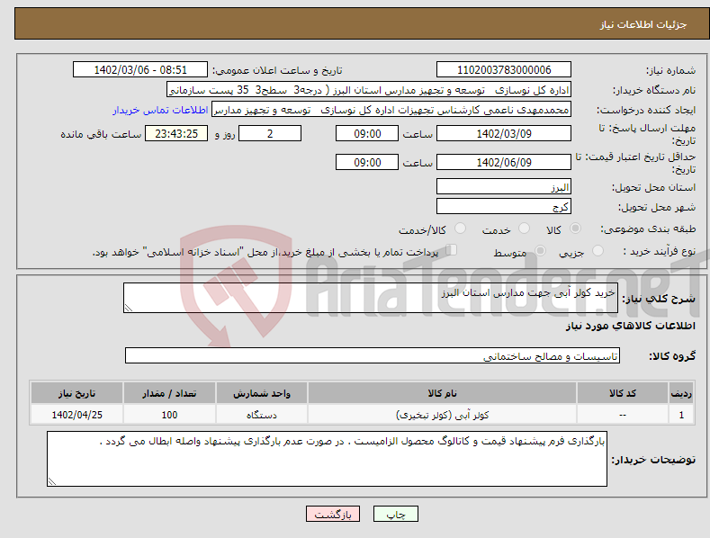 تصویر کوچک آگهی نیاز انتخاب تامین کننده-خرید کولر آبی جهت مدارس استان البرز