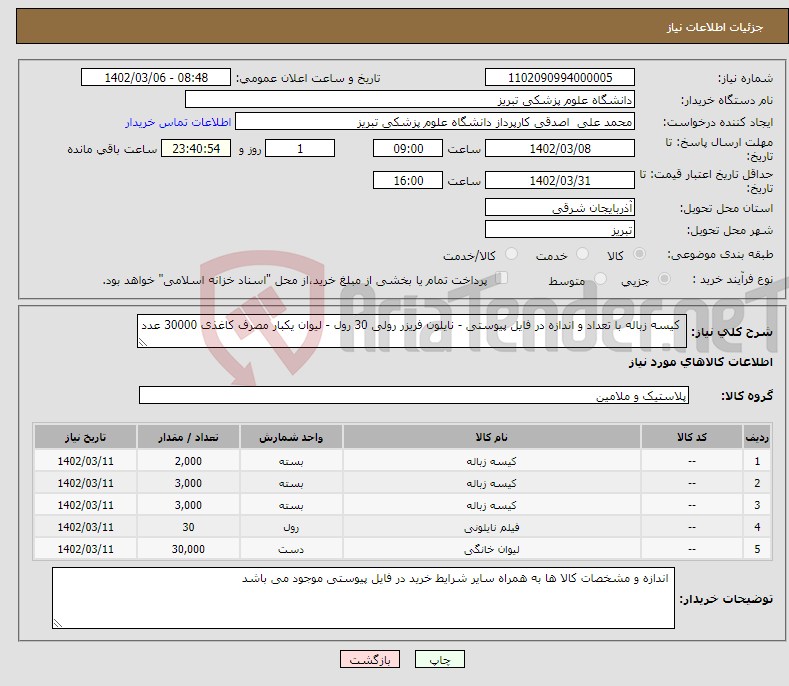 تصویر کوچک آگهی نیاز انتخاب تامین کننده- کیسه زباله با تعداد و اندازه در فایل پیوستی - نایلون فریزر رولی 30 رول - لیوان یکبار مصرف کاغذی 30000 عدد