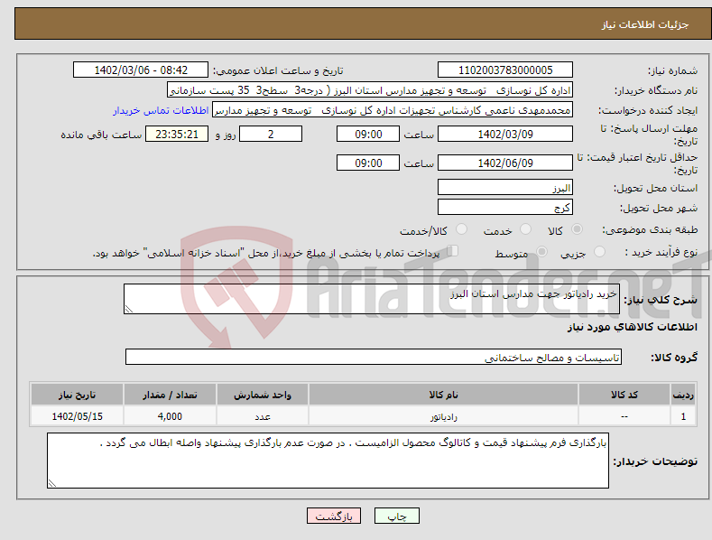 تصویر کوچک آگهی نیاز انتخاب تامین کننده-خرید رادیاتور جهت مدارس استان البرز