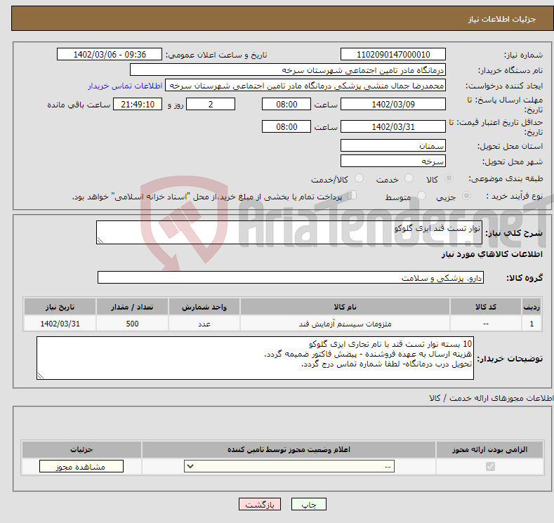 تصویر کوچک آگهی نیاز انتخاب تامین کننده-نوار تست قند ایزی گلوکو