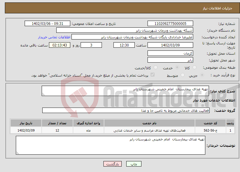 تصویر کوچک آگهی نیاز انتخاب تامین کننده-تهیه غذای بیمارستان امام خمینی شهرستان رابر 