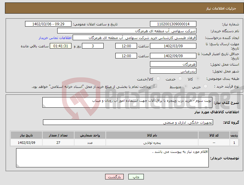 تصویر کوچک آگهی نیاز انتخاب تامین کننده-نوبت سوم - خرید درب وپنجره با یراق آلات جهت استفاده امور آب رودان و میناب