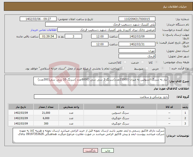 تصویر کوچک آگهی نیاز انتخاب تامین کننده-نیاز به سرنگ انسولین به میزان (21000عدد)سرنگ 2 سی سی (6000عدد )سرنگ 10 سی سی(300عدد)