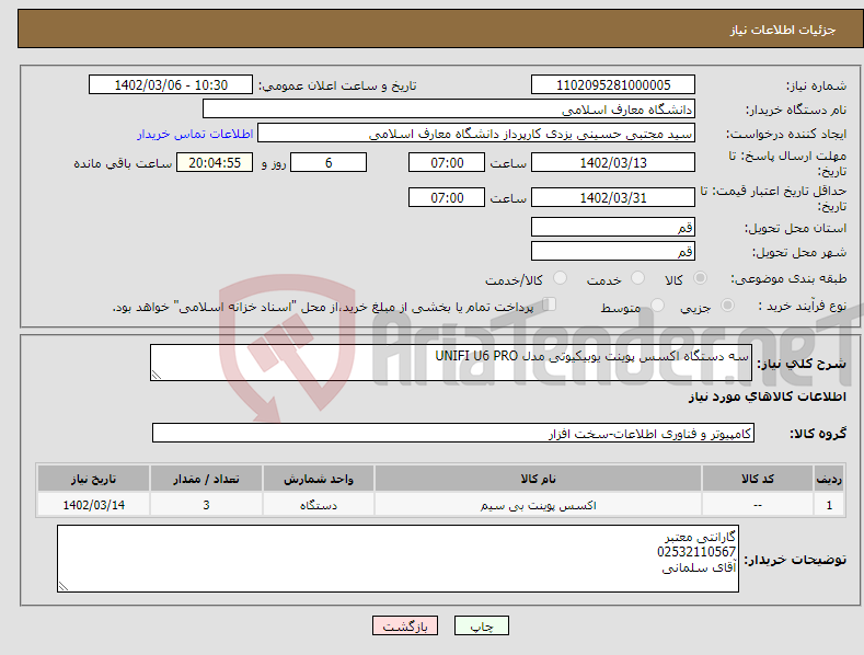 تصویر کوچک آگهی نیاز انتخاب تامین کننده-سه دستگاه اکسس پوینت یوبیکیوتی مدل UNIFI U6 PRO