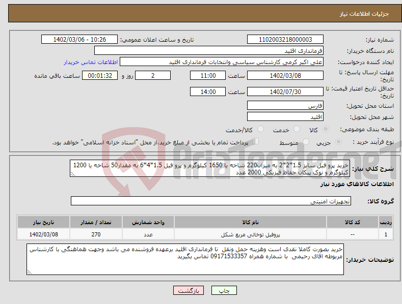 تصویر کوچک آگهی نیاز انتخاب تامین کننده-خرید پرو فیل سایز 1.5*2*2 به میزان220 شاخه یا 1650 کیلوگرم و پرو فیل 1.5*4*6 به مقدار50 شاخه یا 1200 کیلوگرم و نوک پیکان حفاظ فیزیکی 2000 عدد