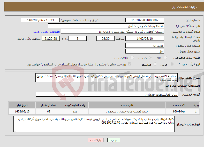 تصویر کوچک آگهی نیاز انتخاب تامین کننده- چناچه اقلام مورد نیاز شامل ارزش افزوده میباشد در پیش فاکتور قید شود تاریخ انقضا کالا و سری ساخت و نوع برند قید شود