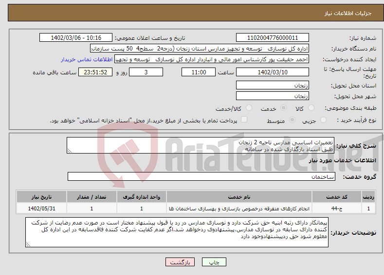 تصویر کوچک آگهی نیاز انتخاب تامین کننده-تعمیرات اساسی مدارس ناحیه 2 زنجان طبق اسناد بارگذاری شده در سامانه بارگذاری اسنادمندرج درشرایط استعلام الزامیست