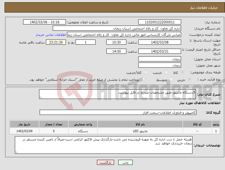 تصویر کوچک آگهی نیاز انتخاب تامین کننده-5دستگاه مانیتور طبق مشخصات مندرج در فایل پیوست