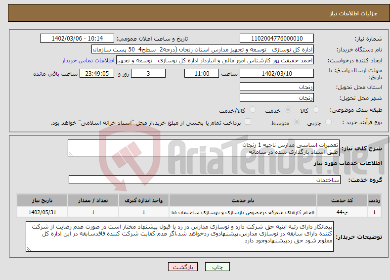 تصویر کوچک آگهی نیاز انتخاب تامین کننده-تعمیرات اساسی مدارس ناحیه 1 زنجان طبق اسناد بارگذاری شده در سامانه بارگذاری اسنادمندرج درشرایط استعلام الزامیست