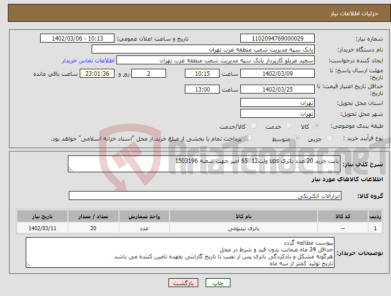 تصویر کوچک آگهی نیاز انتخاب تامین کننده-بابت خرید 20 عدد باتری ups ولت12 65 آمپر جهت شعبه 1503196