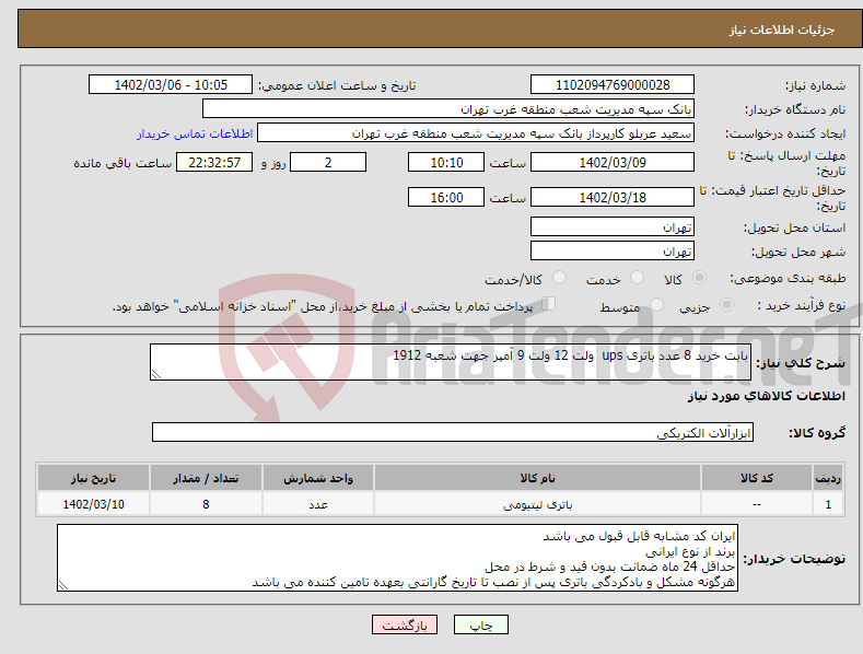 تصویر کوچک آگهی نیاز انتخاب تامین کننده-بابت خرید 8 عدد باتری ups ولت 12 ولت 9 آمپر جهت شعبه 1912