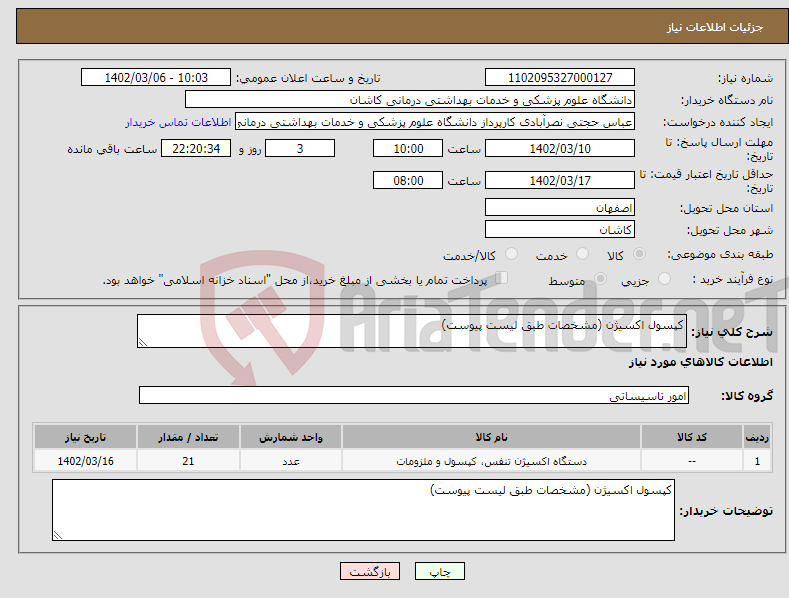 تصویر کوچک آگهی نیاز انتخاب تامین کننده-کپسول اکسیژن (مشخصات طبق لیست پیوست)