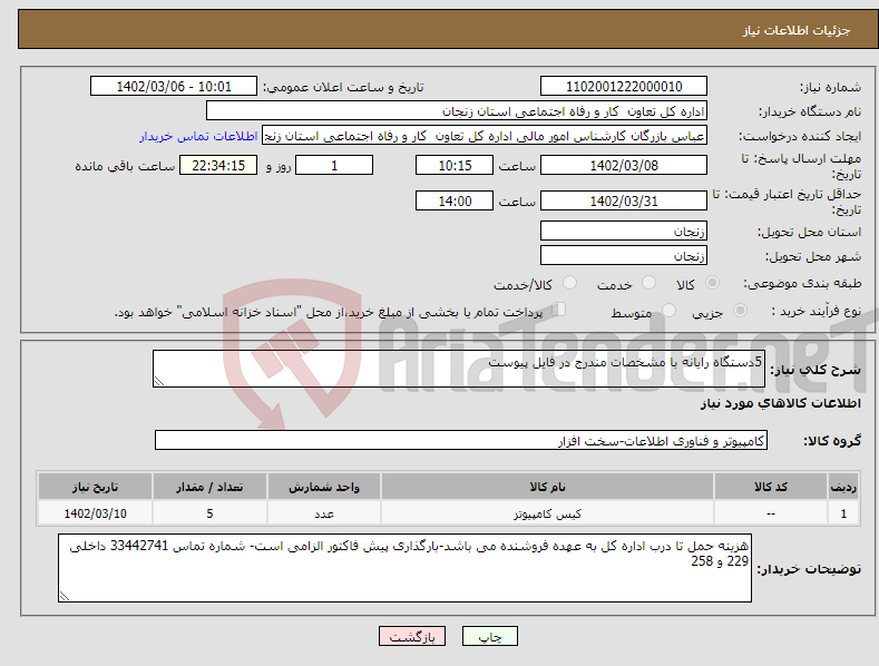 تصویر کوچک آگهی نیاز انتخاب تامین کننده-5دستگاه رایانه با مشخصات مندرج در فایل پیوست