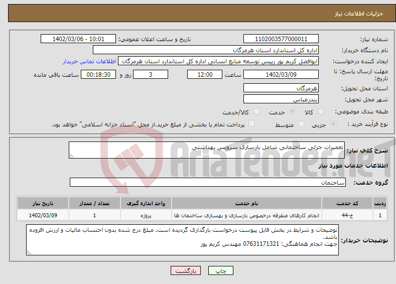 تصویر کوچک آگهی نیاز انتخاب تامین کننده-تعمیرات جزئی ساختمانی شامل بازسازی سرویس بهداشتی