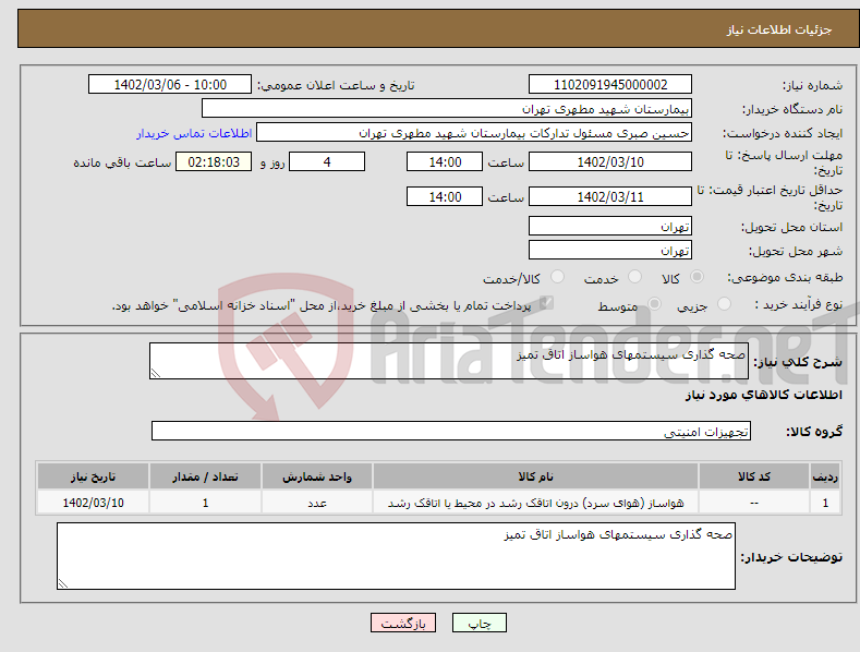 تصویر کوچک آگهی نیاز انتخاب تامین کننده-صحه گذاری سیستمهای هواساز اتاق تمیز