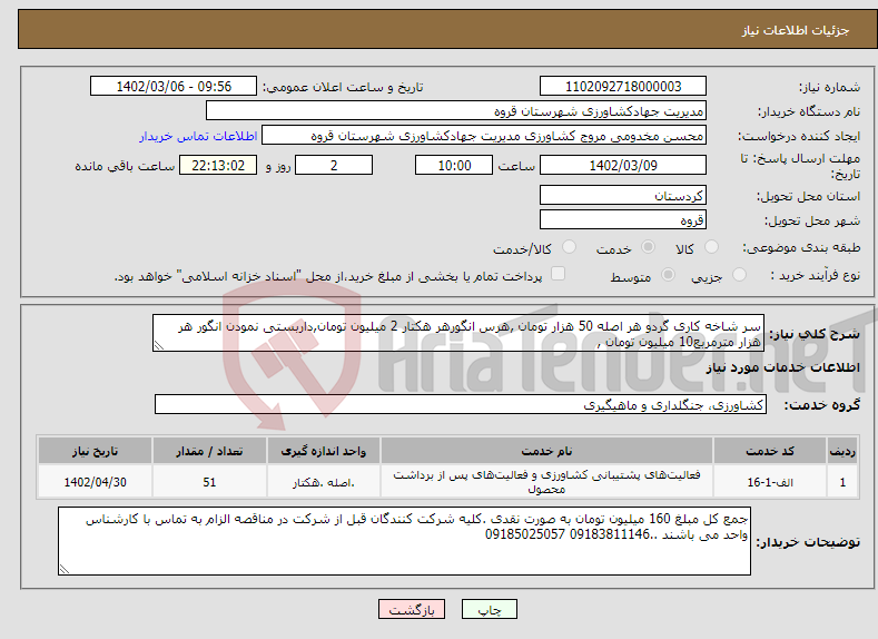 تصویر کوچک آگهی نیاز انتخاب تامین کننده-سر شاخه کاری گردو هر اصله 50 هزار تومان ,هرس انگورهر هکتار 2 میلیون تومان,داربستی نمودن انگور هر هزار مترمربع10 میلیون تومان ,