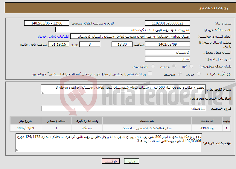 تصویر کوچک آگهی نیاز انتخاب تامین کننده-تجهیز و مکانیزه نمودن انبار 500 تنی روستای پیرتاج شهرستان بیجار تعاونی روستائی قزانقره مرحله 3