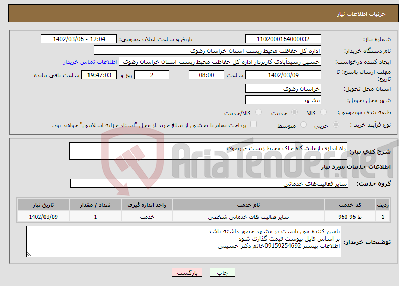 تصویر کوچک آگهی نیاز انتخاب تامین کننده-راه اندازی ازمایشگاه خاک محیط زیست خ رضوی