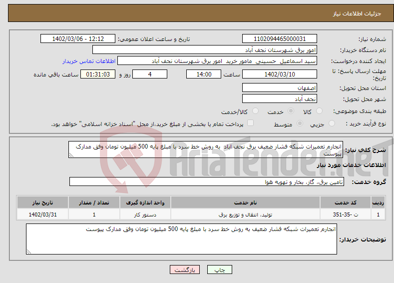 تصویر کوچک آگهی نیاز انتخاب تامین کننده-انجارم تعمیرات شبکه فشار ضعیف برق نجف اباد به روش خط سرد با مبلغ پایه 500 میلیون تومان وفق مدارک پیوست