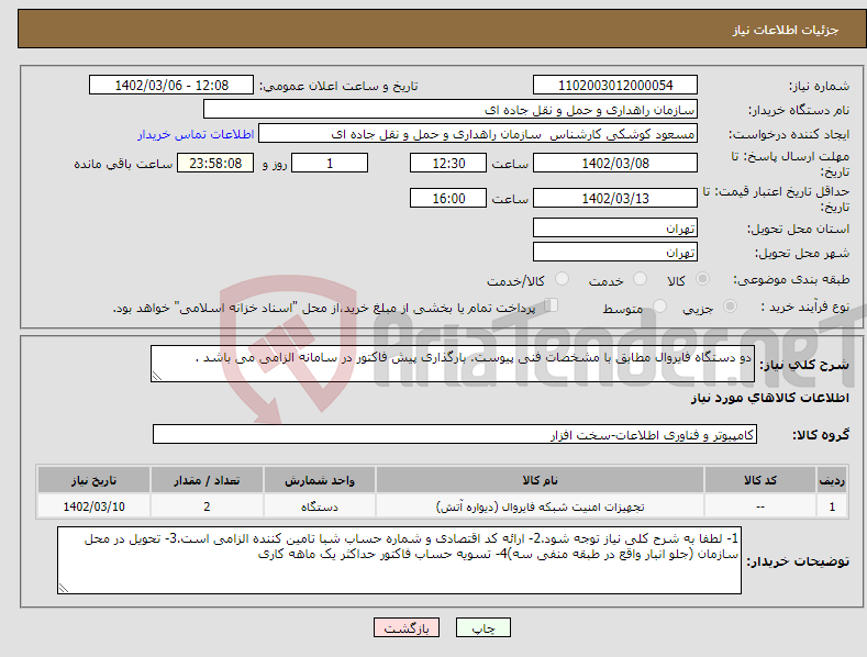 تصویر کوچک آگهی نیاز انتخاب تامین کننده-دو دستگاه فایروال مطابق با مشخصات فنی پیوست. بارگذاری پیش فاکتور در سامانه الزامی می باشد .