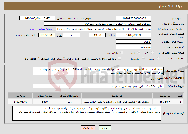 تصویر کوچک آگهی نیاز انتخاب تامین کننده-به تعداد تقریبی 5600 پرس ، از زمان عقد قرارداد همه روزه تا پایان سال 1402 ، طبق پیش نویس قرارداد و درخواست که به پیوست بارگذاری شده است 