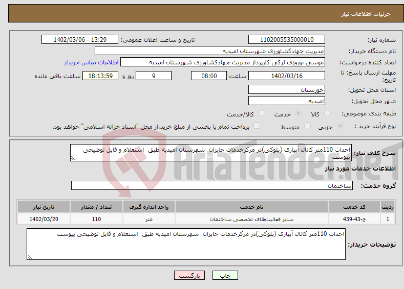 تصویر کوچک آگهی نیاز انتخاب تامین کننده-احداث 110متر کانال آبیاری (بلوکی)در مرکزخدمات جایزان شهرستان امیدیه طبق استعلام و فایل توضیحی پیوست