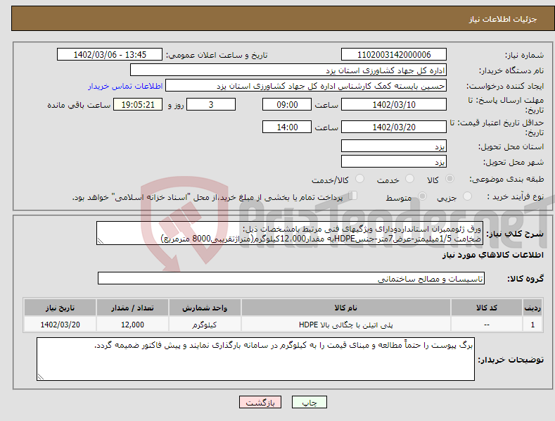 تصویر کوچک آگهی نیاز انتخاب تامین کننده-ورق ژئوممبران استانداردودارای ویژگیهای فنی مرتبط بامشخصات ذیل: ضخامت 1/5میلیمتر-عرض7متر-جنسHDPEبه مقدار12،000کیلوگرم(متراژتقریبی8000 مترمریع)