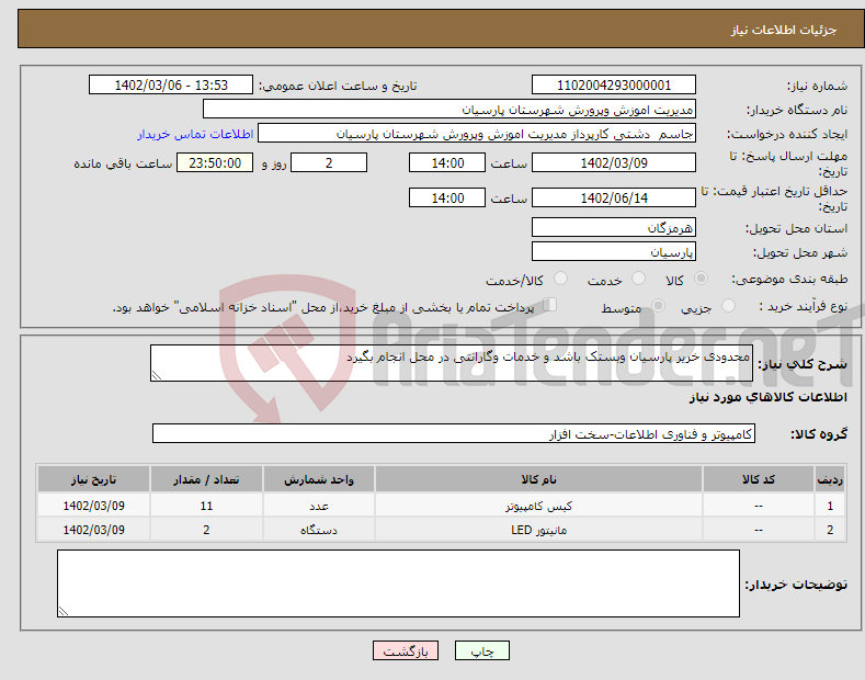 تصویر کوچک آگهی نیاز انتخاب تامین کننده-محدودی خریر پارسیان وبستک باشد و خدمات وگارانتی در محل انجام بگیرد