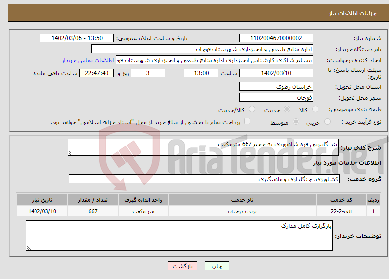 تصویر کوچک آگهی نیاز انتخاب تامین کننده-بند گابیونی قره شاهوردی به حجم 667 مترمکعب 