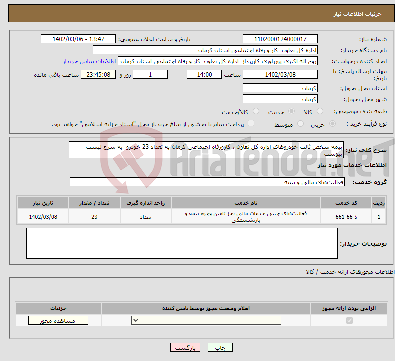 تصویر کوچک آگهی نیاز انتخاب تامین کننده-بیمه شخص ثالث خودروهای اداره کل تعاون ، کارورفاه اجتماعی کرمان به تعداد 23 خودرو به شرح لیست پیوست 