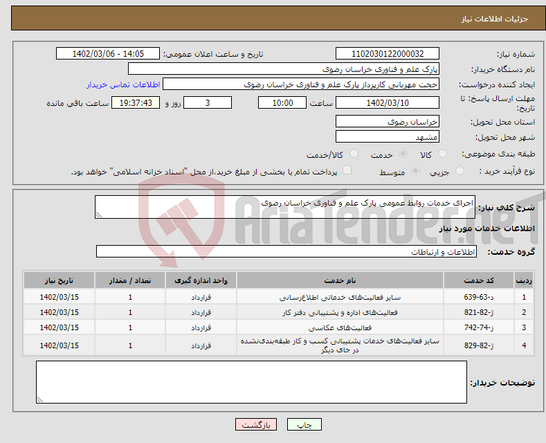 تصویر کوچک آگهی نیاز انتخاب تامین کننده-اجرای خدمات روابط عمومی پارک علم و فناوری خراسان رضوی