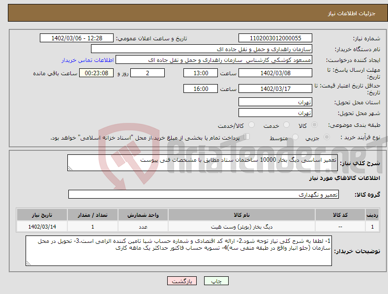 تصویر کوچک آگهی نیاز انتخاب تامین کننده-تعمیر اساسی دیگ بخار 10000 ساختمان ستاد مطابق با مشخصات فنی پیوست