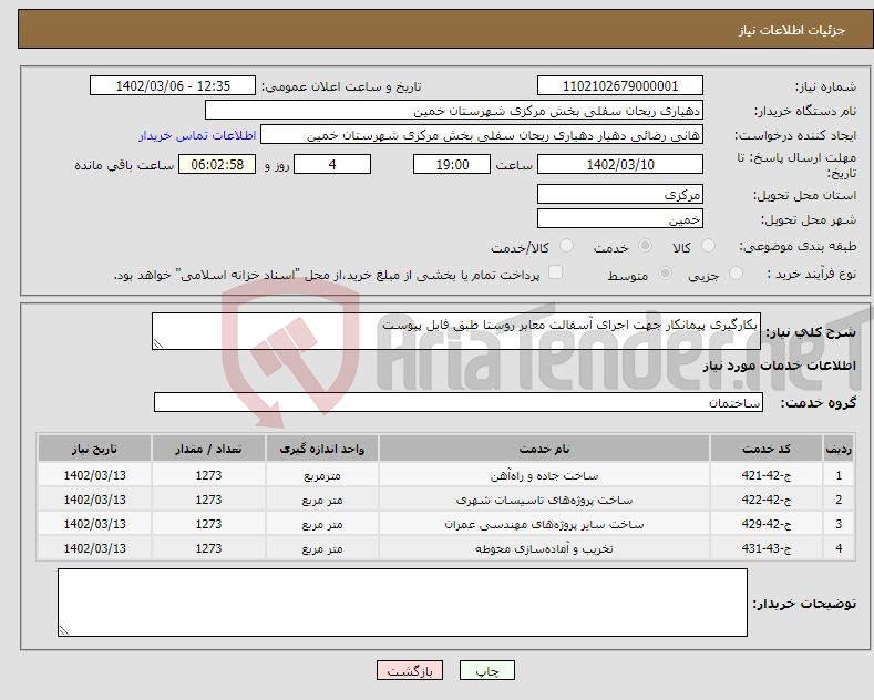 تصویر کوچک آگهی نیاز انتخاب تامین کننده-بکارگیری پیمانکار جهت اجرای آسفالت معابر روستا طبق فایل پیوست