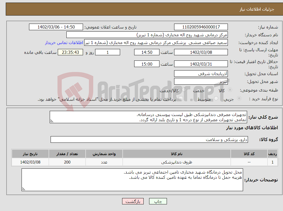 تصویر کوچک آگهی نیاز انتخاب تامین کننده-تجهیزات مصرفی دندانپزشکی طبق لیست پیوستی درسامانه. تمامی تجهیزات مصرفی از نوع درجه 1 و تاریخ بلند ارائه گردد.