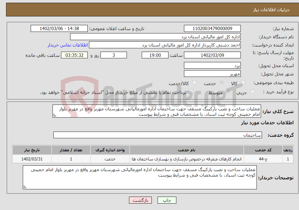 تصویر کوچک آگهی نیاز انتخاب تامین کننده-عملیات ساخت و نصب پارکینگ مسقف جهت ساختمان اداره امورمالیاتی شهرستان مهریز واقع در مهریز بلوار امام خمینی کوچه ثبت اسناد، با مشخصات فنی و شرایط پیوست