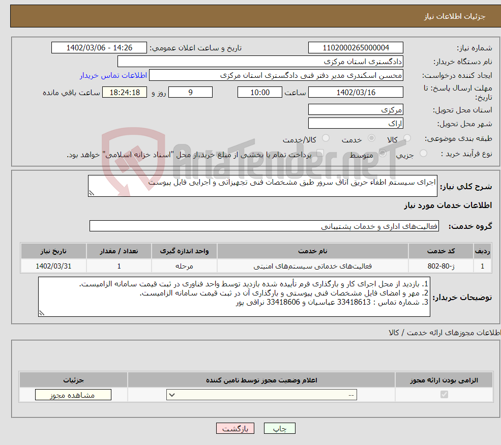 تصویر کوچک آگهی نیاز انتخاب تامین کننده-اجرای سیستم اطفاء حریق اتاق سرور طبق مشخصات فنی تجهیزاتی و اجرایی فایل پیوست