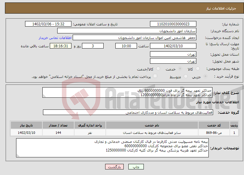 تصویر کوچک آگهی نیاز انتخاب تامین کننده-حداکثر تعهد بیمه گر برای فوت 9000000000 ریال حداکثر تعهد بیمه گر در ماه حرام12000000000 حداکثر تعهد برای هزینه پزشکی هر نفر 250000000