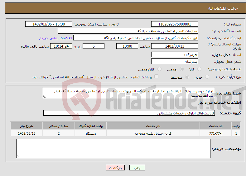 تصویر کوچک آگهی نیاز انتخاب تامین کننده-اجاره خودرو سواری با راننده در اختیار به مدت یکسال جهت سازمان تامین اجتماعی شعبه بندرلنگه طبق شرایط پیوست