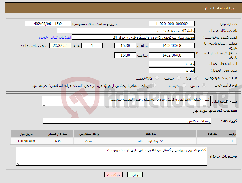 تصویر کوچک آگهی نیاز انتخاب تامین کننده-کت و شلوار و پیراهن و کفش مردانه پرسنلی طبق لیست پیوست 