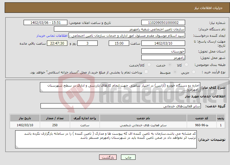 تصویر کوچک آگهی نیاز انتخاب تامین کننده-اجاره دو دستگاه خودرو (آژانس) در اختیار ساعتی جهت انجام کارهای بازرسی و اداری در سطح شهرستان رامهرمزو....