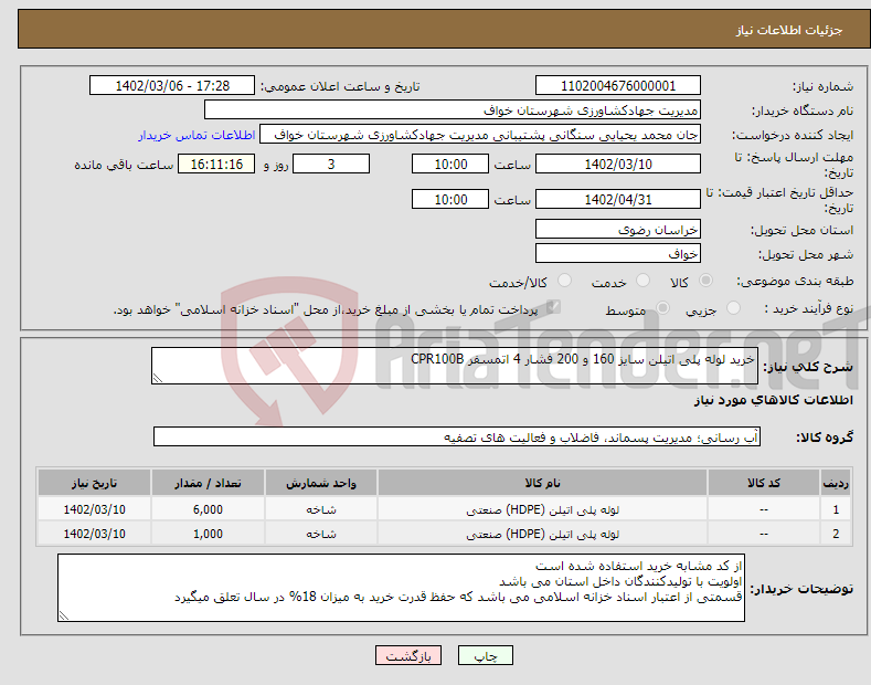 تصویر کوچک آگهی نیاز انتخاب تامین کننده-خرید لوله پلی اتیلن سایز 160 و 200 فشار 4 اتمسفر CPR100B