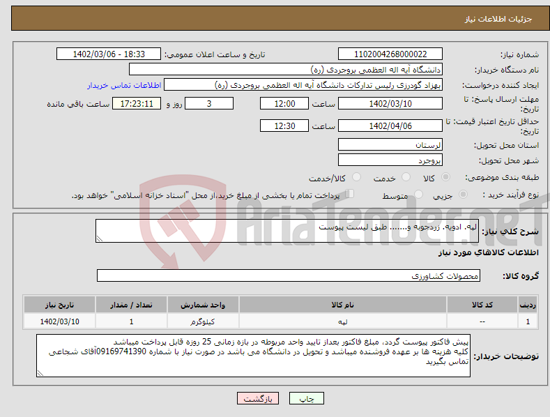 تصویر کوچک آگهی نیاز انتخاب تامین کننده-لپه. ادویه. زردجوبه و....... طبق لیست پیوست