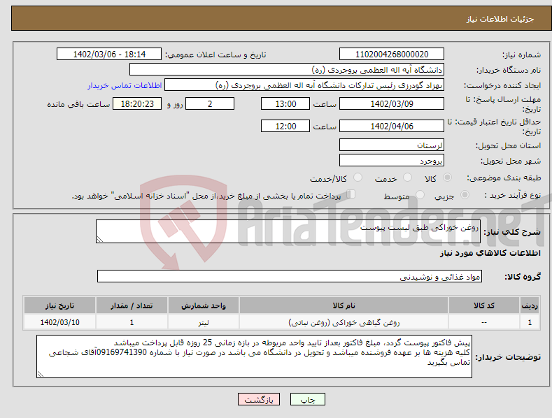 تصویر کوچک آگهی نیاز انتخاب تامین کننده-روغن خوراکی طبق لیست پیوست