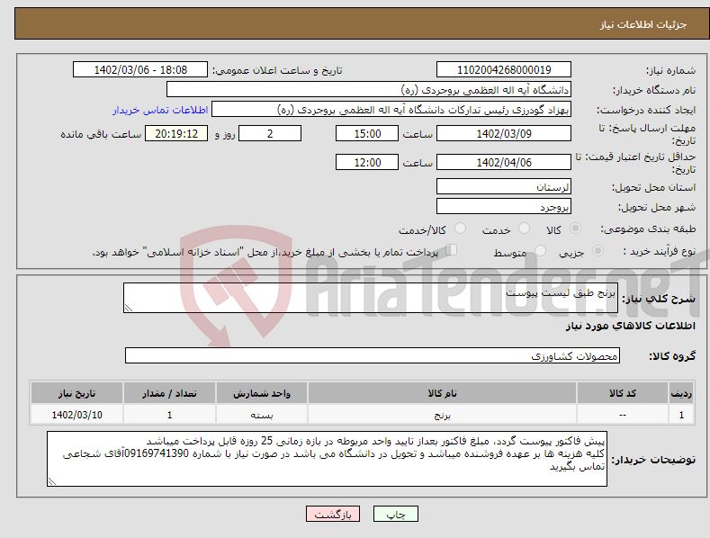 تصویر کوچک آگهی نیاز انتخاب تامین کننده-برنج طبق لیست پیوست